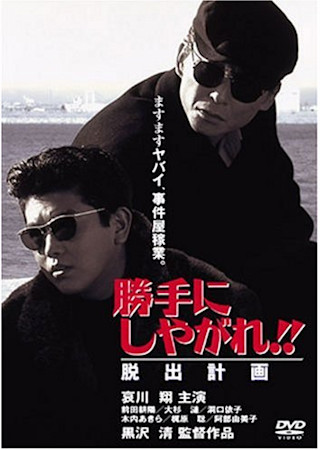 勝手にしやがれ!! 脱出計画