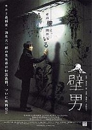 壁男