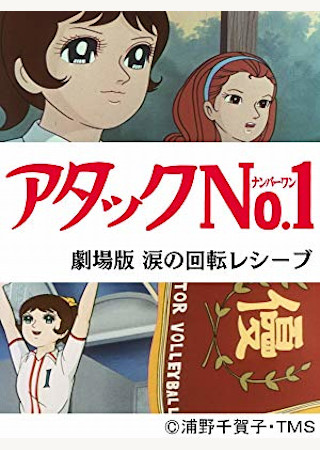 アタックNo.1 涙の回転レシーブ