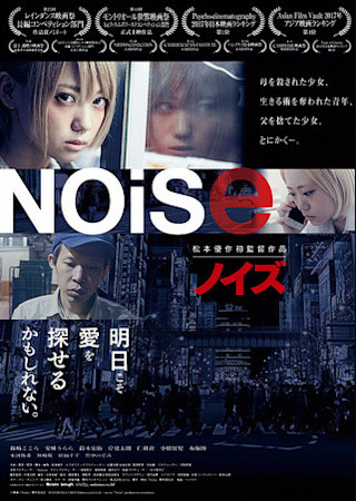 Noise ノイズ