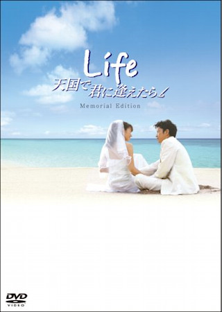 Life 天国で君に逢えたら