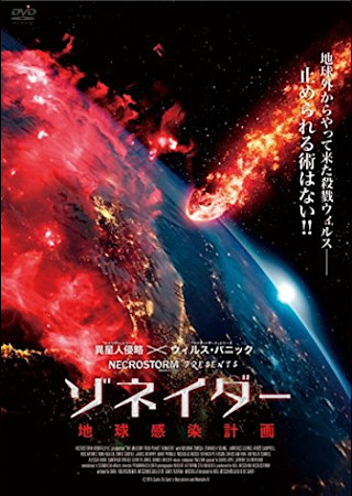 ゾネイダー 地球感染計画