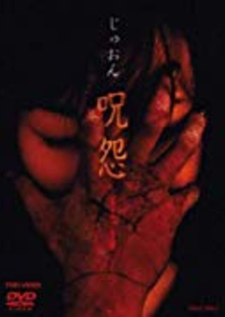 呪怨(1999)