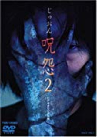 呪怨2(2000)