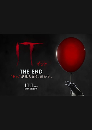 IT/イット THE END “それ”が見えたら、終わり。