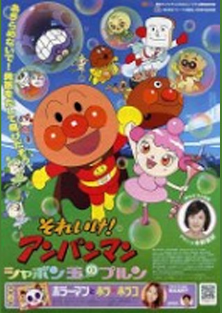 それいけ!アンパンマン シャボン玉のプルン