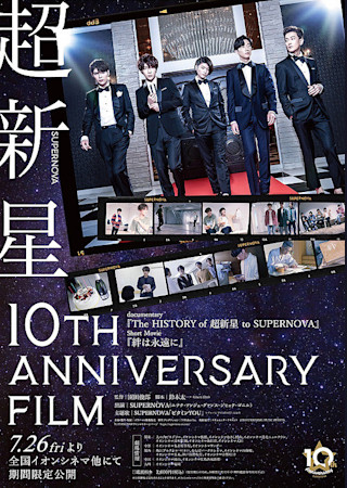 超新星 10th Anniversary Film 絆は永遠に