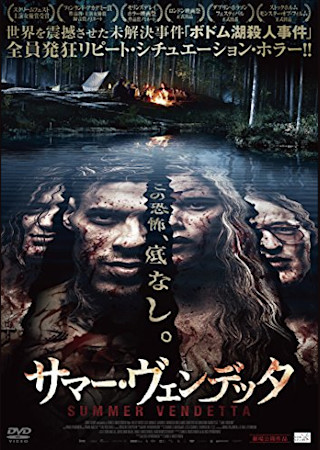 サマー・ヴェンデッタ