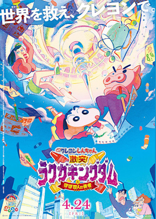 映画クレヨンしんちゃん　激突！ラクガキングダムとほぼ四人の勇者