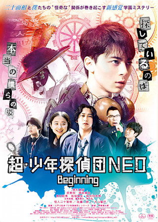 超・少年探偵団NEO Beginning