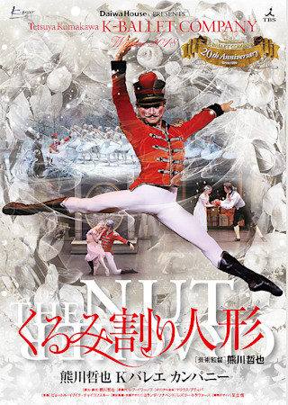 熊川哲也 Kバレエ カンパニー 「くるみ割り人形」 in Cinema