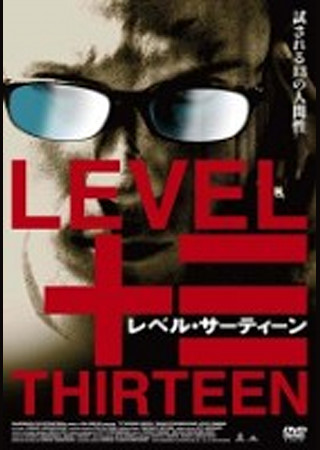 レベルサーティーン
