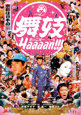 舞妓Haaaan!!!
