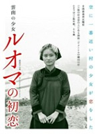 雲南の少女 ルオマの初恋