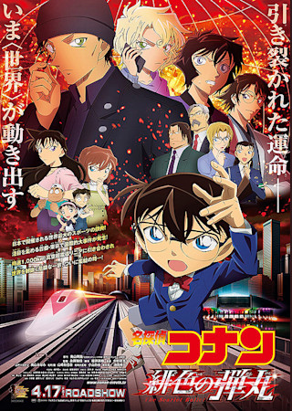 名探偵コナン 緋色の弾丸 | ciatrシアター
