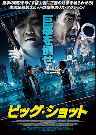 ビッグ・ショット (2018)