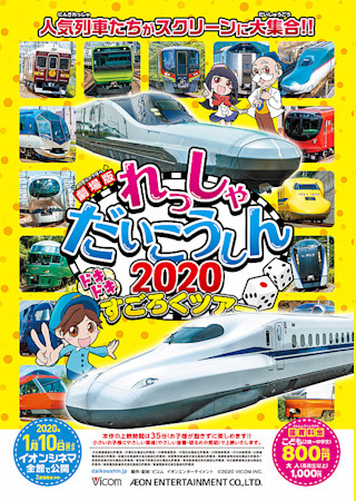 劇場版　れっしゃだいこうしん2020 ドキドキすごろくツアー