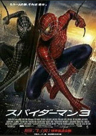 スパイダーマン3