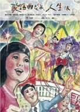 歌謡曲だよ、人生は