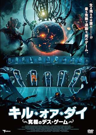 キル・オア・ダイ 究極のデス・ゲーム