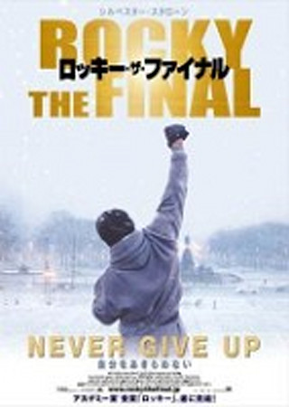 ロッキー・ザ・ファイナル