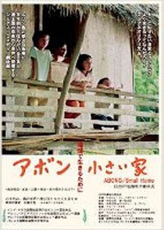 アボン 小さい家