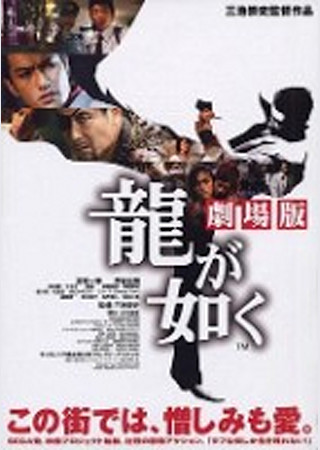 龍が如く 劇場版