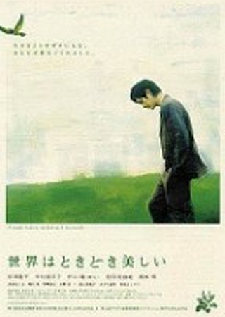 世界はときどき美しい