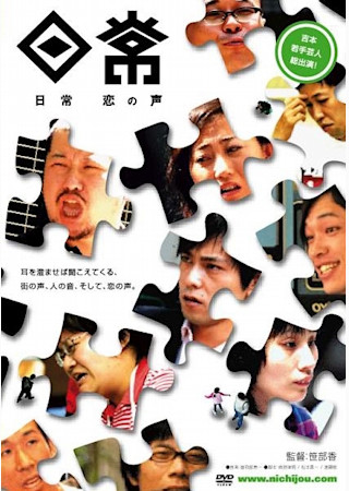 日常 恋の声