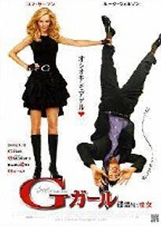 Gガール 破壊的な彼女