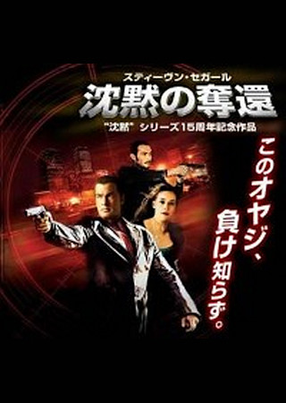 沈黙の奪還