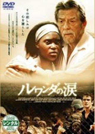 ルワンダの涙