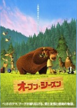 オープン・シーズン