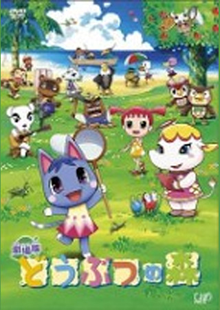 劇場版 どうぶつの森