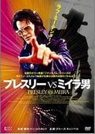プレスリー VS ミイラ男