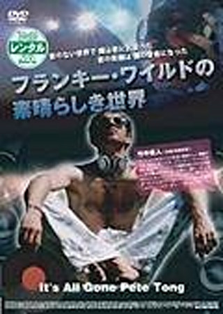 フランキー・ワイルドの素晴らしき世界