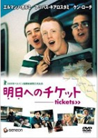 明日へのチケット