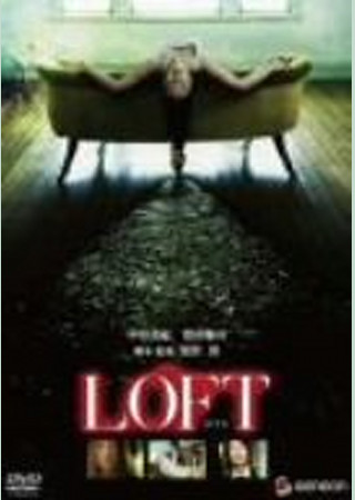 LOFT ロフト (2005)