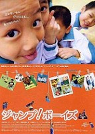 ジャンプ! ボーイズ