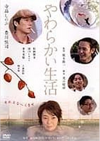 やわらかい生活