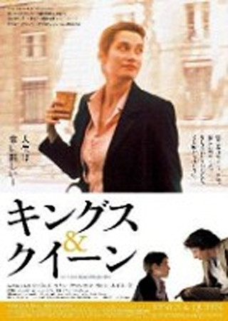 キングス&クイーン