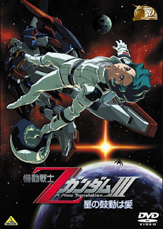 機動戦士ZガンダムIII 星の鼓動は愛