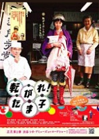 転がれ! たま子