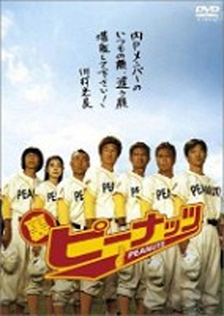 ピーナッツ
