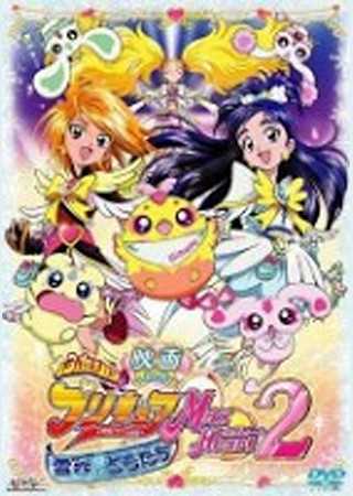 映画ふたりはプリキュアマックスハート2 雪空のともだち