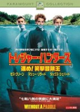 トレジャー・ハンターズ