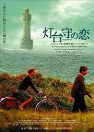 灯台守の恋