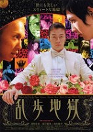 乱歩地獄