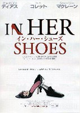 イン・ハー・シューズ
