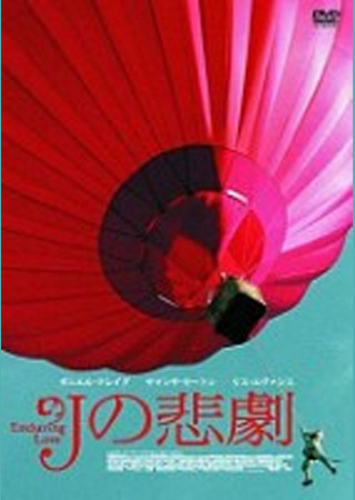 Jの悲劇